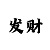爱游戏的玩法的规则